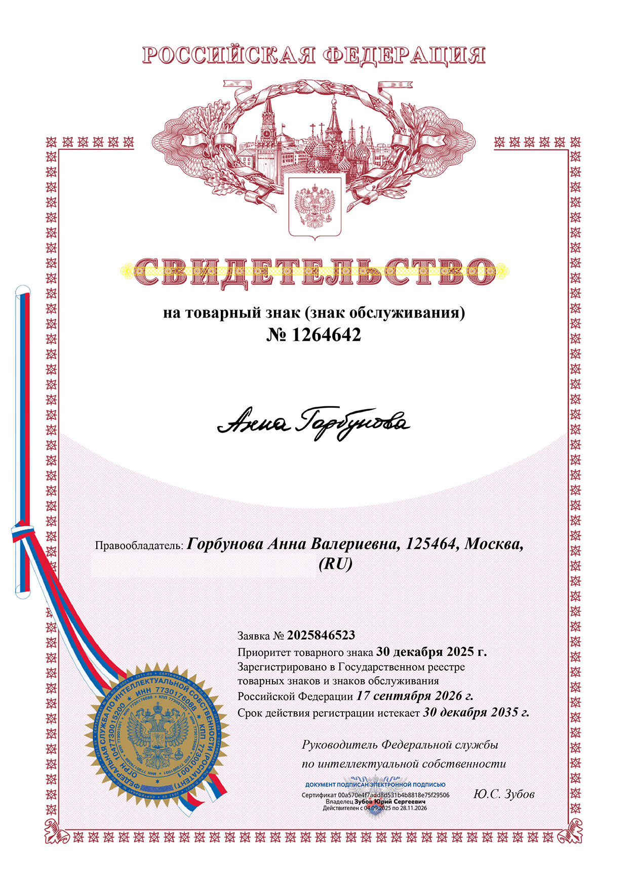 Свидетельство на товарный знак